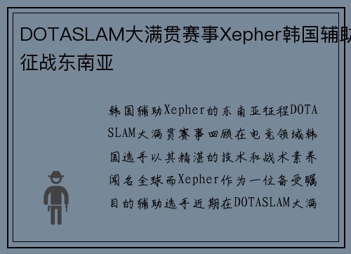 DOTASLAM大满贯赛事Xepher韩国辅助征战东南亚