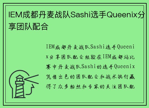 IEM成都丹麦战队Sashi选手Queenix分享团队配合