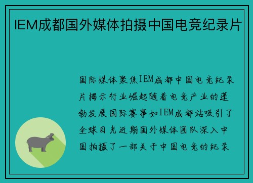 IEM成都国外媒体拍摄中国电竞纪录片
