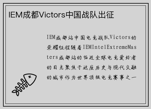 IEM成都Victors中国战队出征